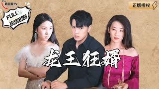 龍王狂婿