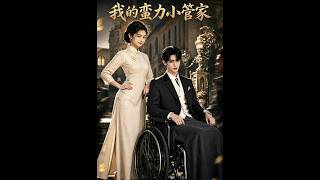 【高清全集】《我的蛮力小管家》