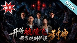 被撞死后，我在规则怪谈里用法律判恶鬼死刑