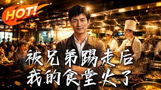 被兄弟踢走后，我的食堂火了