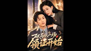 破局从一场领证开始