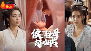 侯門主母超難哄