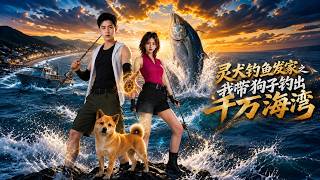 The Spirit Dog's Fishing Fortune: I Reap Billion-Bay Treasures with My Pup