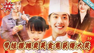 带娃摆摊卖美食竟获得大奖