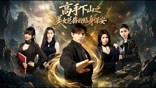 高手下山之美女縂裁的貼身保安