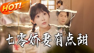 七零嬌妻有點甜