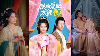 🔥【完结合集】王子清&amp;张雅卓《朕的爱妃太能卷了》第1~76集 卷王穿越进后宫，开局就绑定宫斗