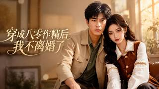 穿成八零作精后我不离婚了