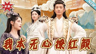 我本無心撩紅顔：脩仙傳奇大結侷