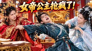 🔥我随口说北齐必败，北齐公主竟连夜来和亲！女帝当场掀翻龙案：你敢抢朕的人？SGDJ