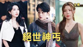 Beggar Accidentally Joins Marriage Recruitment, CEO Marries Sealed Dragon Lord Instantly