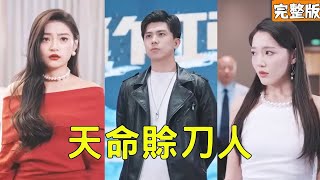 天命贖刀人：豪門逆轉記