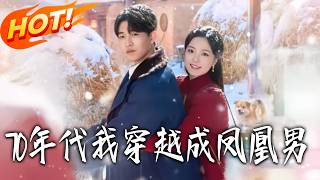 70年代我穿越成凤凰男