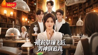 被校草撞飞后男神倒追我