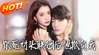 跟死对头联姻后他欺负我