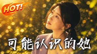 可能认识的她
