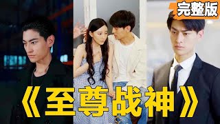 未婚妻退婚逆转战神归来