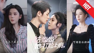 姑嬭嬭她打臉上癮