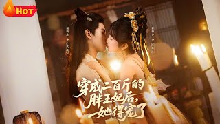 穿成二百斤的胖王妃後，她得寵了