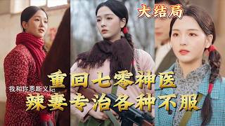 Back to the 70s: The Spicy Medic Wife Who Tames All Troublemakers