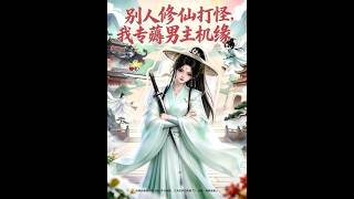 Xianxia Slacker: Stealing the Male Lead's Opportunities