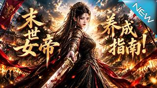 《末世女帝养成指南！》