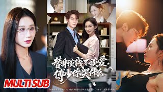 替身谈钱不谈爱，傅少你哭什么