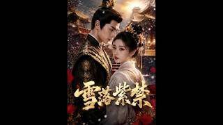 《雪落紫禁》