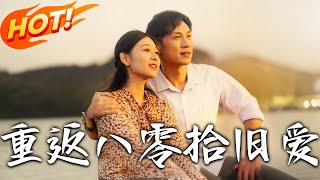 《重返八零拾旧爱》