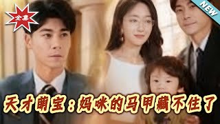 天才萌宝：妈咪的马甲藏不住了