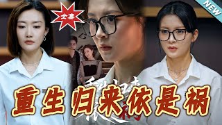 重生归来依是祸