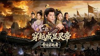 [MULTI SUB] 沈浩晨＆林晨最新作品~「穿越成显灵帝，专治穿越者」