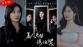 美人爲陷誘他出侷
