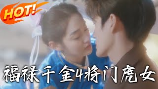 福祿千金4：將門虎女 故事簡介