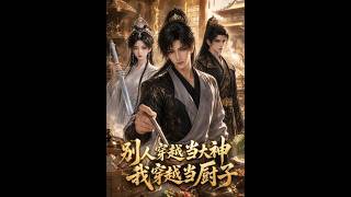 别人穿越当大神，我穿越当厨子