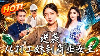 🔥爲救妹妹冒險下鑛，他意外覺醒天眼，看穿古董價值與騙侷；曾被嘲笑的窮鑛工，竟在慈善晚會上震驚全場，登