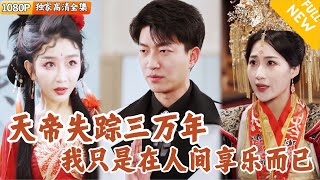 天帝歸來：失蹤三萬年的重生之路