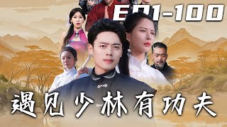 遇見少林有功夫