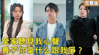 玄门老祖穿成真少爷：我的心声全家都听见了