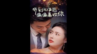 聽到心聲後偏偏喜歡你