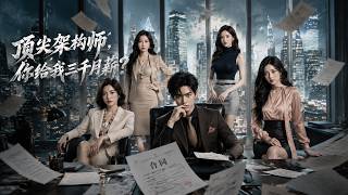 顶尖架构师，你给我三千月薪？