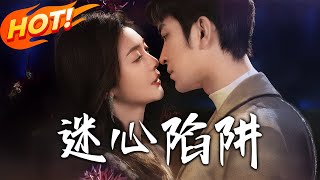 迷心陷阱
