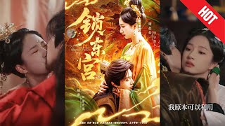 锁东宫