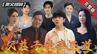 父慈子孝：重生複仇記
