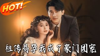 Born to Conceive, I Became the豪门's Favorite