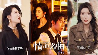情深必悔：誤會的羈絆