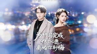 Fulfill 99 Wishes for My Childhood Sweetheart—Don’t Regret Our Divorce