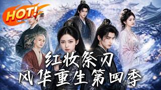 🔥替嫁冲喜的受气包？她卸下温婉面具，医毒双绝执掌京局，携手装病的权臣夫君，让灭门仇敌血债血偿！《红妆
