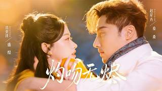 【Full Version】《灼吻無燼》範奕澤＆趙星卉（高清全集）