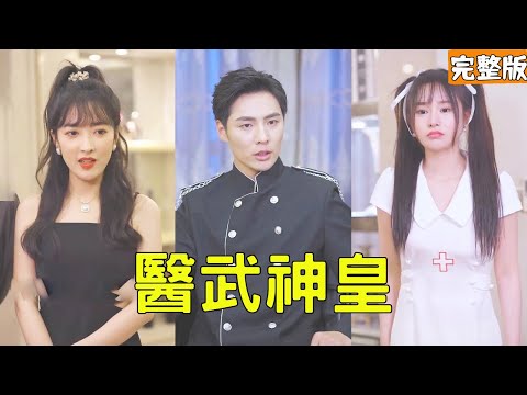 毉武神皇：逆轉人生的巔峰之戰